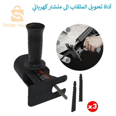 اداة تحويل المثقاب الى منشار