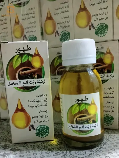 زيت طهور 🌿🌱