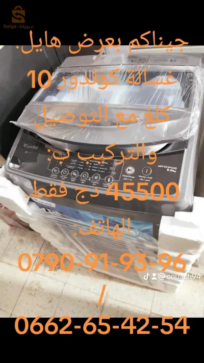 غسالة كوندور