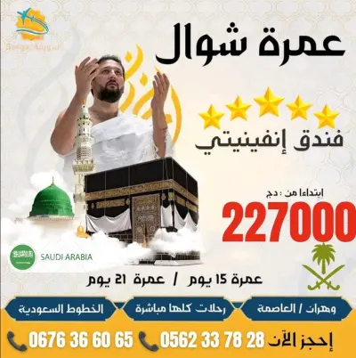 عــمــرة_شـــوال  ✨15 يوم ✨و✨21 يوم ✨ في فندق 🏨♾️إنفينيتي ⭐⭐⭐⭐⭐ 5 نجوم