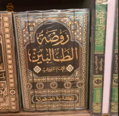روضة الطالبين