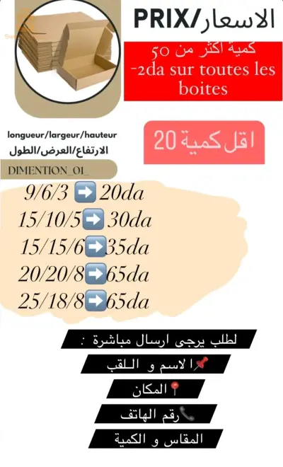 علب الكرتون  boites de emballage