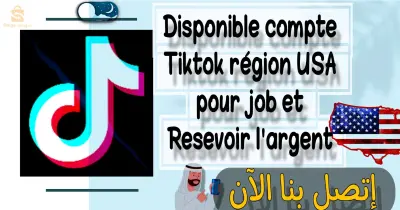 حسابات تكتوك أمريكية للعمل وإنشاء المحتوى