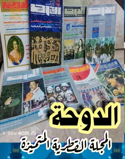 مجلة الدوحة القطرية