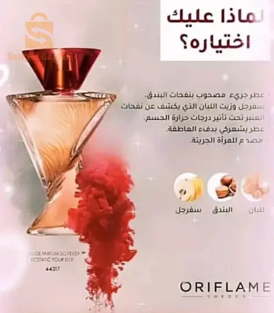 عطور الشركة العالمية أوريفلام