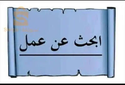 أريد عمل