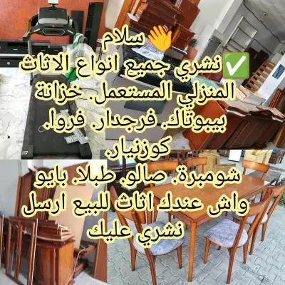 ✅نشري جميع انواع الاثاث المنزلي المستعمل 💥