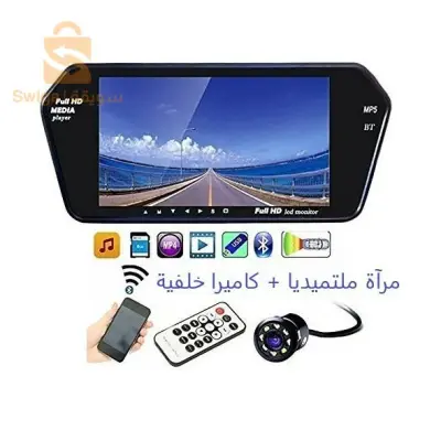 مرآة ملتميديا + كاميرا خلفية

التوصيل لجميع الولايات
0782760619