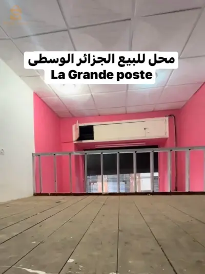 محل تجاري للبيع في الجزائر الوسطى بريد الجزائر