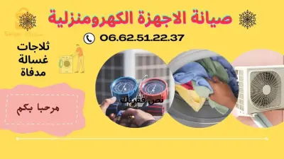 صيانة أجهزة التبريد والتكييف