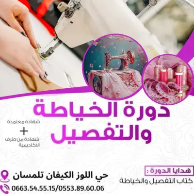 دورة الخياطة والتفصيل تلمسان