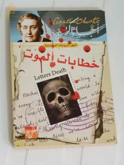 روايات اجاثا كريستي