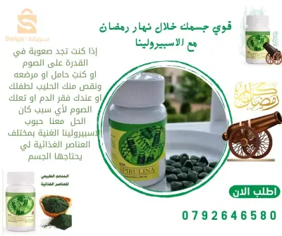 غذاء  الاسبيرولينا