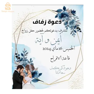 دعوة زفاف
