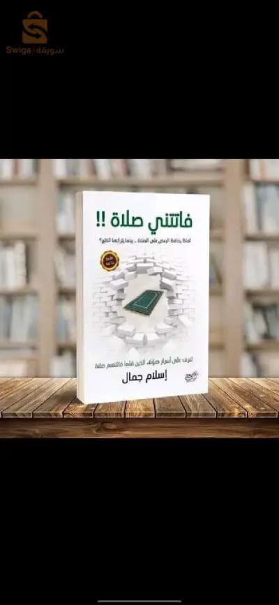 كتاب فاتتني صلاة