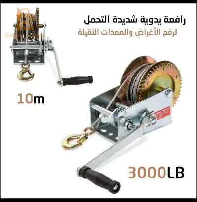 رافعة يدوية شديدة التحمل treuil manuel pour des objets lourds (3000LB) 10m