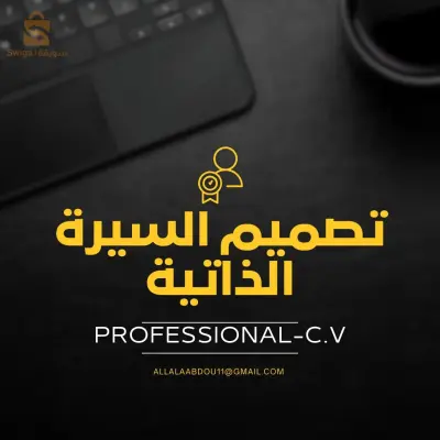 تصميم السير الذاتية - professional CV