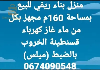 منزل للبيع