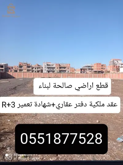 بيع قطع اراضي صالحة لبناء بلدية حمادي ولاية بومرداس