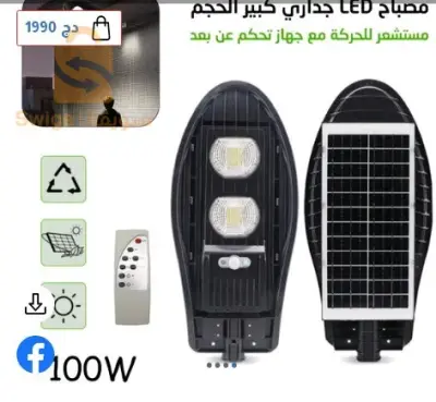 إستعمل هذا المصباح المميز الذي يعمل عن طريق لوحة شمسية بتكنولوجية متطورة لتوفير إضاءة فائقة السطوع في الليل، يأتي بنطاق وزاوية إضاءة واسعة، مزود بمستشعر للحركة بحيث يضيء في حال وجود حركة بالقرب منه يمكن تثبيته على الأبواب والمسارات أو حمامات السباحة وغيرها لحراسة ليلية. - مثالي لتركيبه على المسارات في الحديقة أو مداخل البنايات أو حمامات السباحة. - يشحن تلقائيا بالطاقة الشمسية فالنهار في 6ساعات للإضاءة تفوق 10 ساعات. - يوفر إضاءة فائقة السطوع في الليل إضافة بنطاق وزاوية إضاءة واسعة. - مقاوم للماء، الحرارة ومناسب لمختلف الأجواء المناخية IP66. - جهاز تحكم عن بعد لتعديل الإضاءة وغيرها على بعد 15 متر. - سهل جدا للتركيب على مختلف الأسطح والجدران. - مزود بمستشعر يضيء في حالة وجود حركة. - يأتي بـ2 لمبات بإضاءة فائقة بقوة 100 واط. - الأبعاد: 55x25 سم.