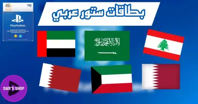 Psn  gift arabe