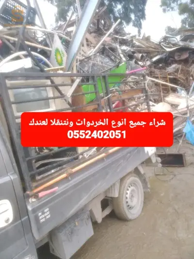 شراء جميع انوع الخردوات