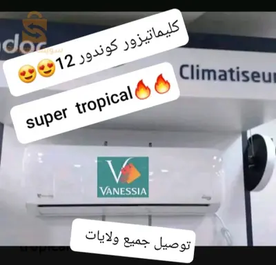كليماتيزور كوندور super tropical