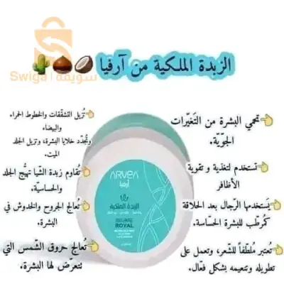 الزبدة الملكية لشركة arvea nature لتجديد وتغذية الخلايا👌✨