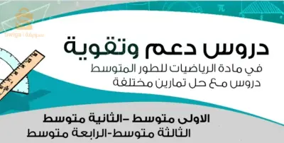 دروس دعم فردية في مادة الرياضيات
