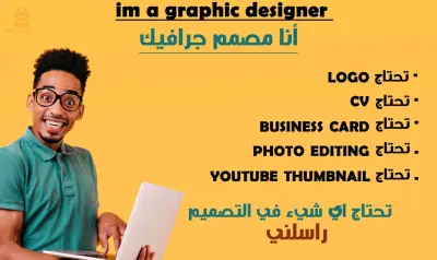 مصمم جرافيك - Graphic designer