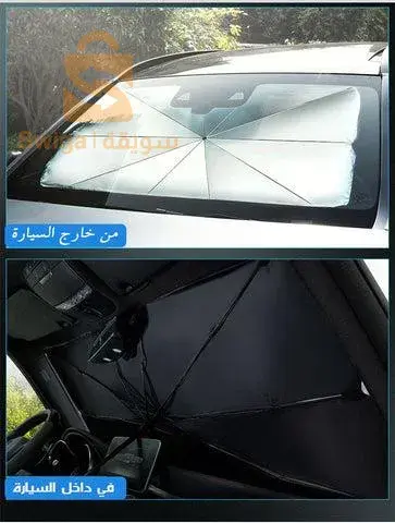 مظلة السيارة للحماية من الشمس