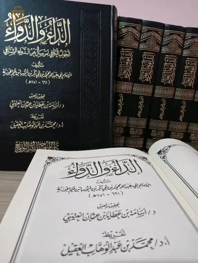 كتاب الداء والدواء