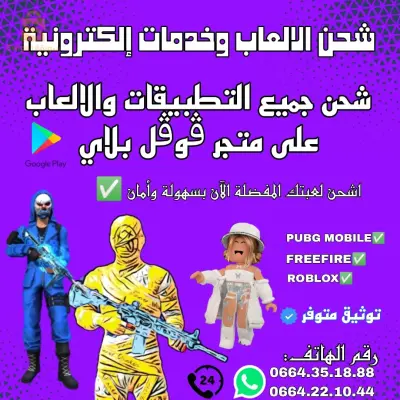 شحن جميع الالعاب و التطبيقات