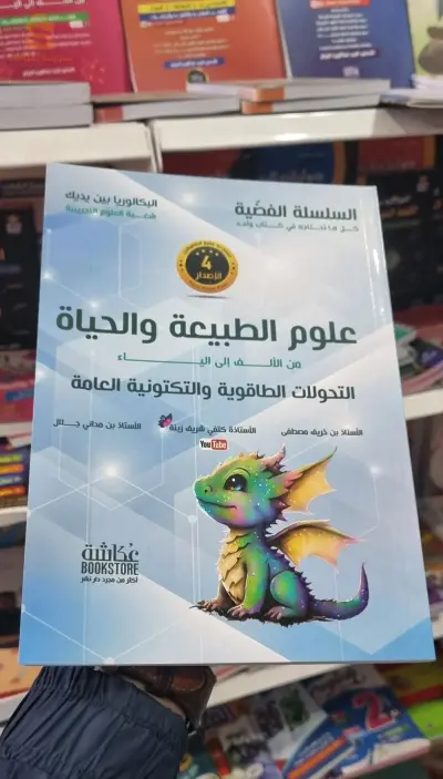 كتب علوم الطبيعية و الحياة لطلاب البكالوريا