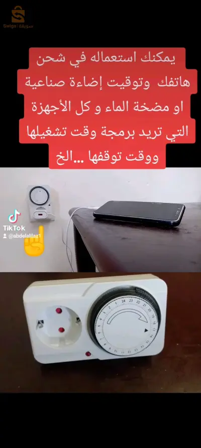 مؤقت يدوي 24ساعة minuterie
