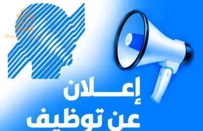 إعلان توظيف