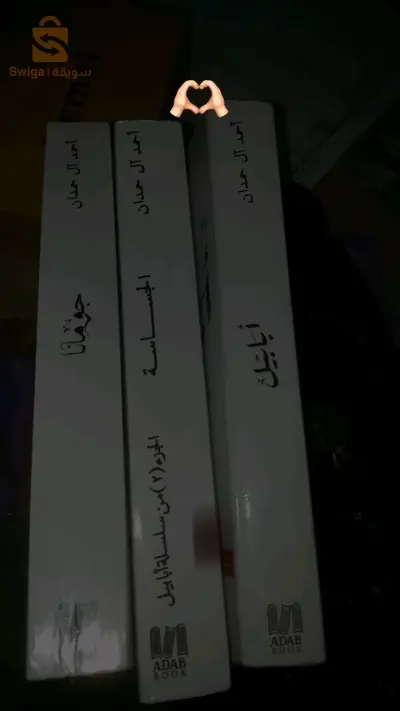 سلسلة ابابيل باجزائها الثلاثة الكاتب أحمد ال حمدان