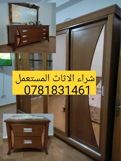 شراء الاثاث والأجهزة المنزلية المستعملة