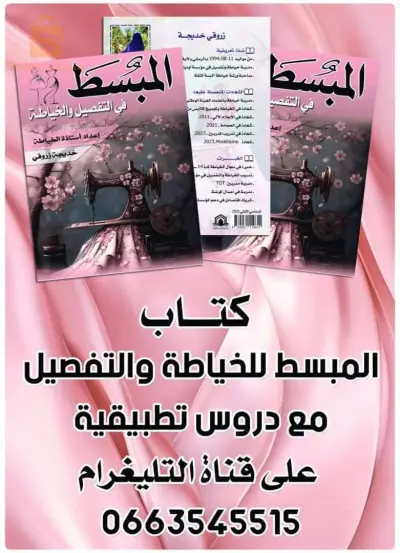كتاب المبسّط في التفصيل والخياطة من الصفر إلى الإحتراف.