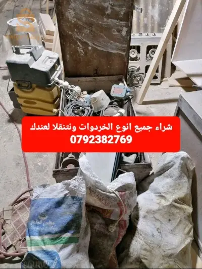 شراء جميع انوع الخردوات