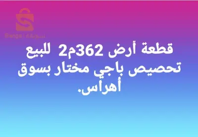 قطعة أرض لبناء محلات و سكن عائلي
