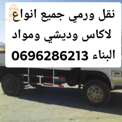 je propose mes services de transporter tout type de marchandise .;évacuation de déchets et gravats de chantier a la décharge publique avec un camion youjin 2t5 benne basculante رمي كل