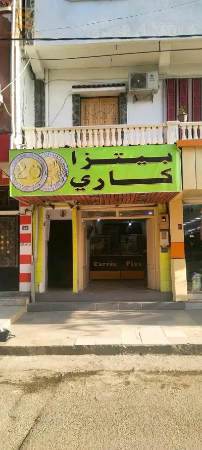 محل بيتزا كاري20دج