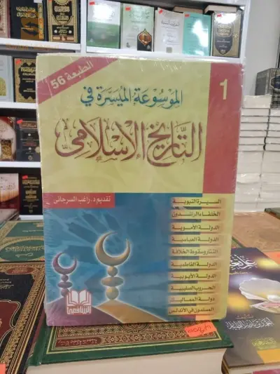 الموسوعة الميسرة في التاريخ الإسلامي