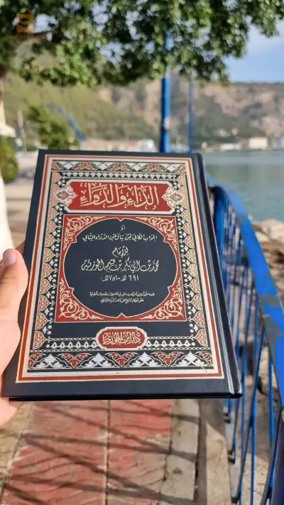 كتاب الداء والدواء