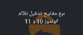 مفاتيح تشغيل ويندوز مرحبا بكم