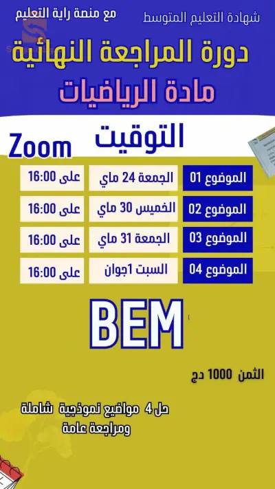 دورة المراجعة النهائية في مادة الرياضيات في الزووم