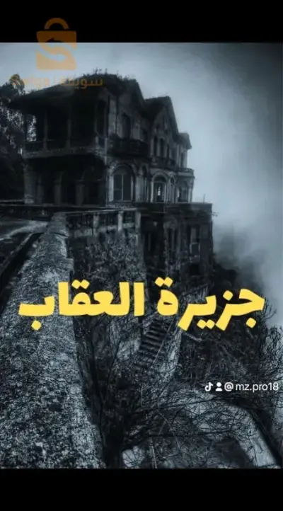جزيرة العقاب