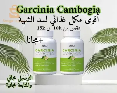 منتج التنحيف الأول في الجزائر Garcinia cambogia