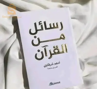 كتاب رسائل من القرآن